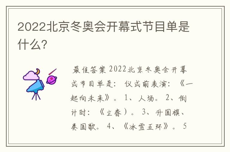 2022北京冬奥会开幕式节目单是什么？