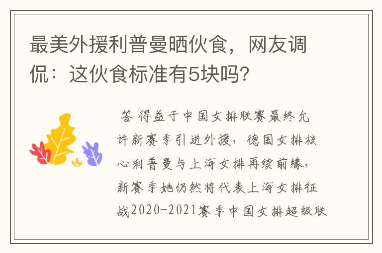 最美外援利普曼晒伙食，网友调侃：这伙食标准有5块吗？