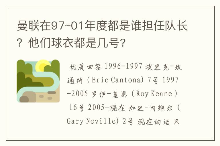 曼联在97~01年度都是谁担任队长？他们球衣都是几号?