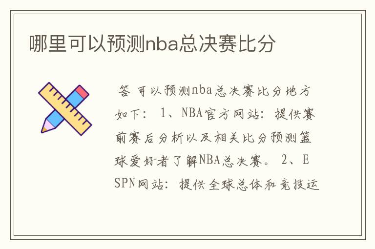 哪里可以预测nba总决赛比分