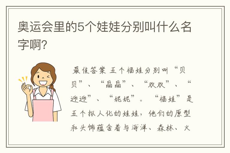 奥运会里的5个娃娃分别叫什么名字啊？