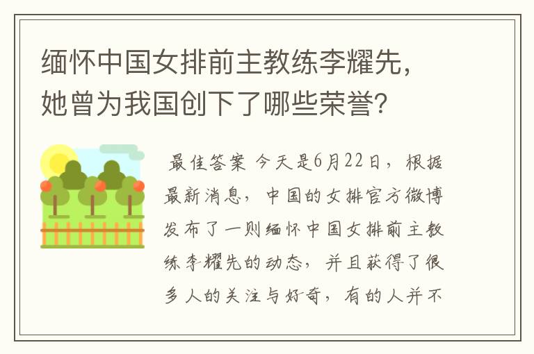 缅怀中国女排前主教练李耀先，她曾为我国创下了哪些荣誉？