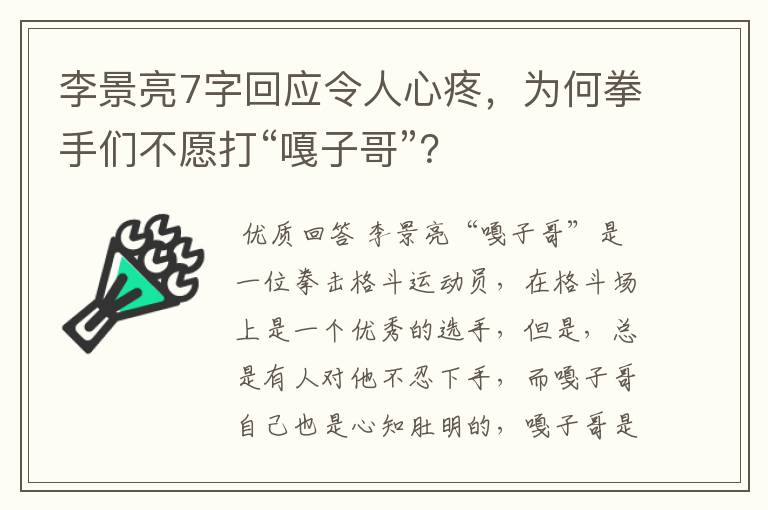 李景亮7字回应令人心疼，为何拳手们不愿打“嘎子哥”？