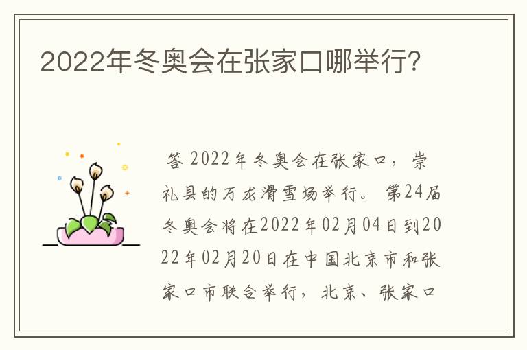 2022年冬奥会在张家口哪举行？