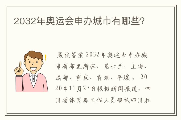 2032年奥运会申办城市有哪些？