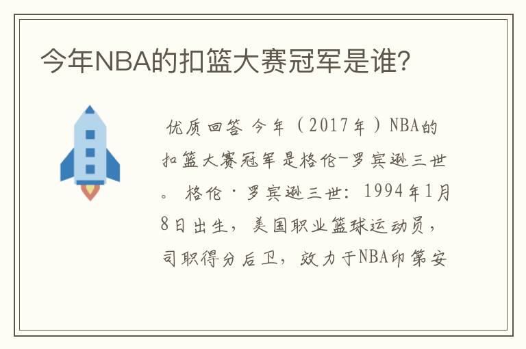 今年NBA的扣篮大赛冠军是谁？