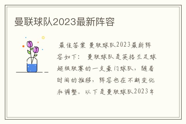 曼联球队2023最新阵容