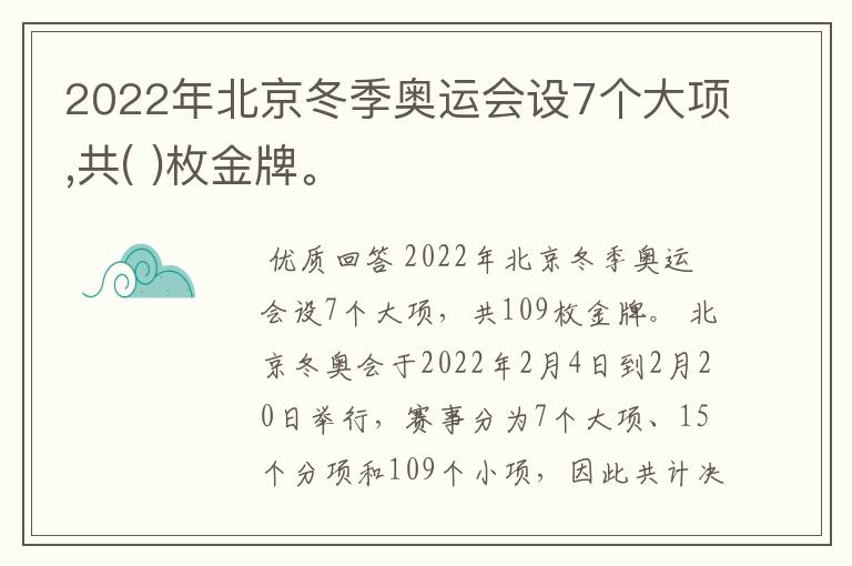 2022年北京冬季奥运会设7个大项,共( )枚金牌。