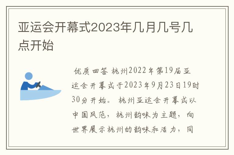 亚运会开幕式2023年几月几号几点开始