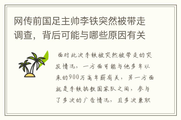 网传前国足主帅李铁突然被带走调查，背后可能与哪些原因有关？