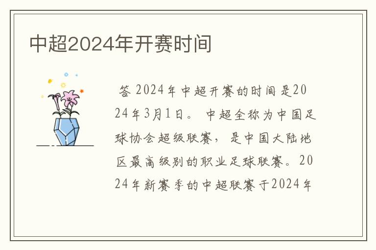 中超2024年开赛时间