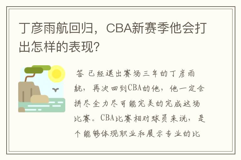 丁彦雨航回归，CBA新赛季他会打出怎样的表现？