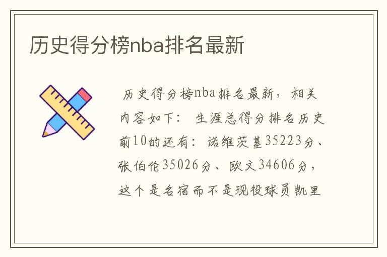 历史得分榜nba排名最新