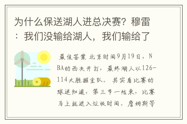 为什么保送湖人进总决赛？穆雷：我们没输给湖人，我们输给了裁判？