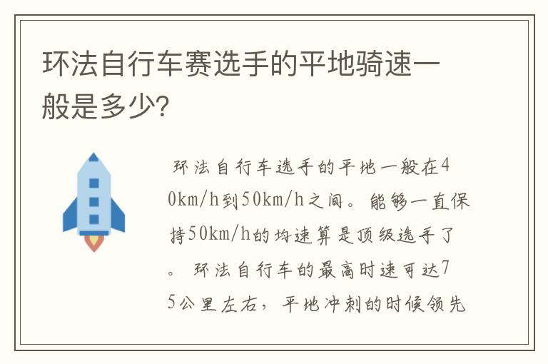 环法自行车赛选手的平地骑速一般是多少？