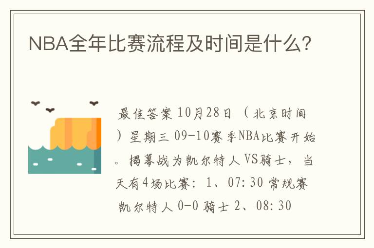 NBA全年比赛流程及时间是什么？