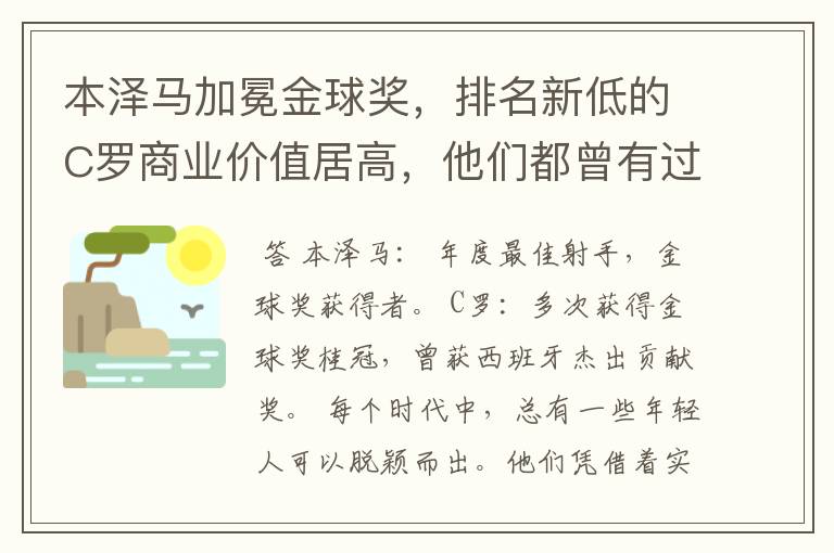 本泽马加冕金球奖，排名新低的C罗商业价值居高，他们都曾有过哪些成就？