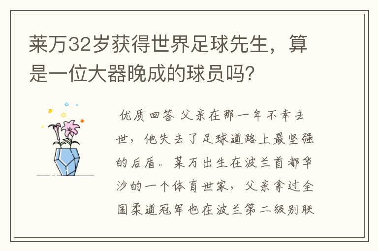 莱万32岁获得世界足球先生，算是一位大器晚成的球员吗？