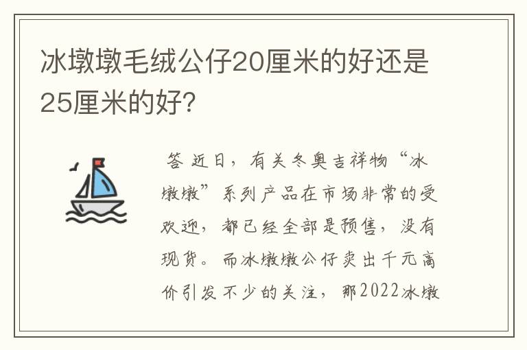 冰墩墩毛绒公仔20厘米的好还是25厘米的好？