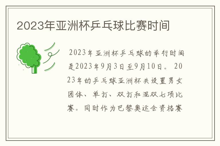 2023年亚洲杯乒乓球比赛时间