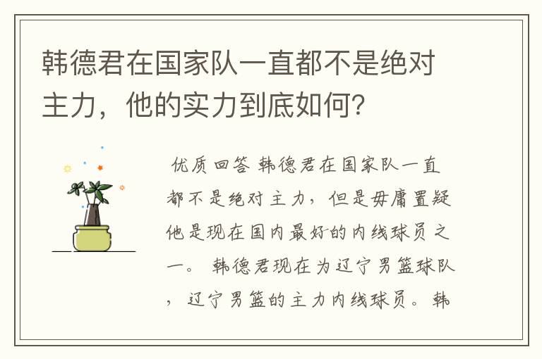 韩德君在国家队一直都不是绝对主力，他的实力到底如何？