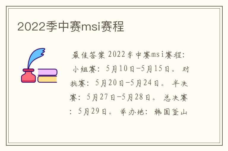 2022季中赛msi赛程