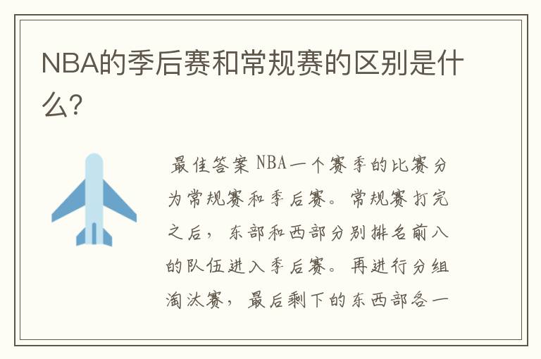 NBA的季后赛和常规赛的区别是什么？