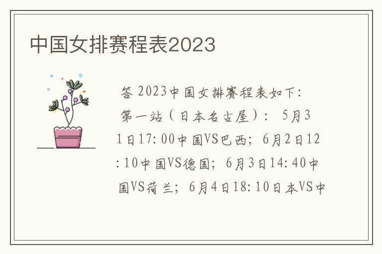 中国女排赛程表2023