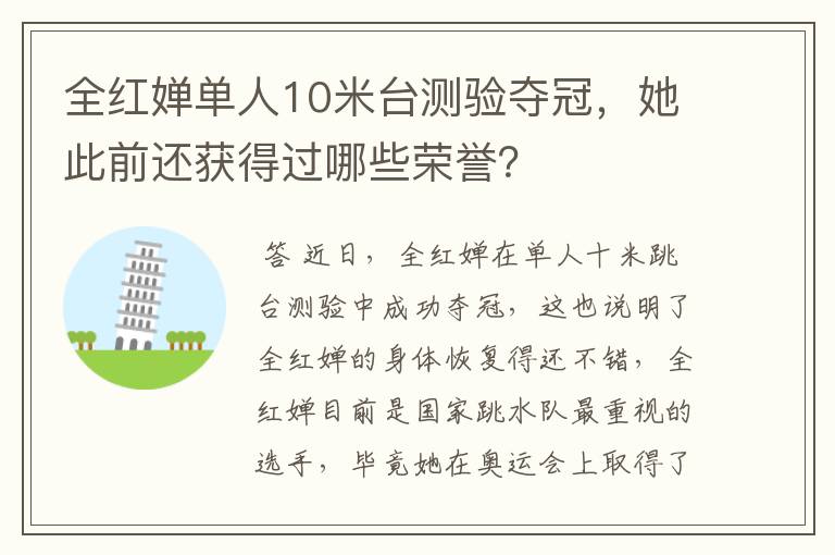 全红婵单人10米台测验夺冠，她此前还获得过哪些荣誉？