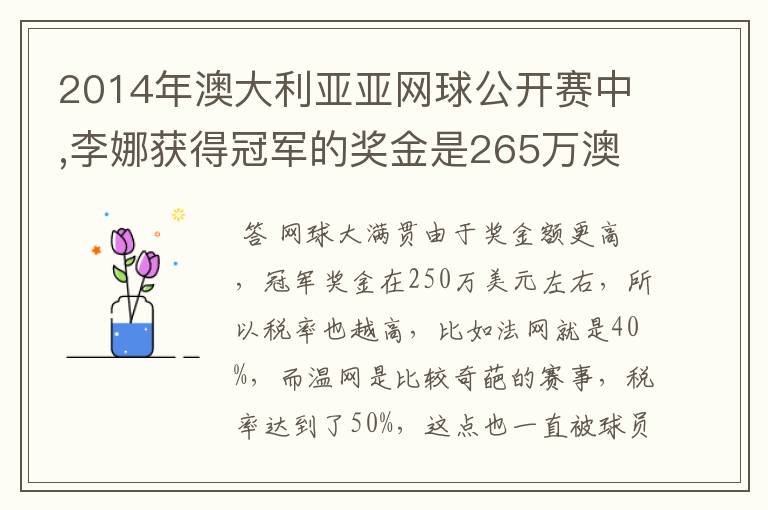 2014年澳大利亚亚网球公开赛中,李娜获得冠军的奖金是265万澳元,约合231万美元，人民币140