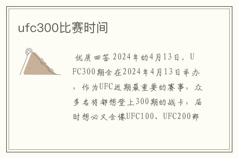 ufc300比赛时间