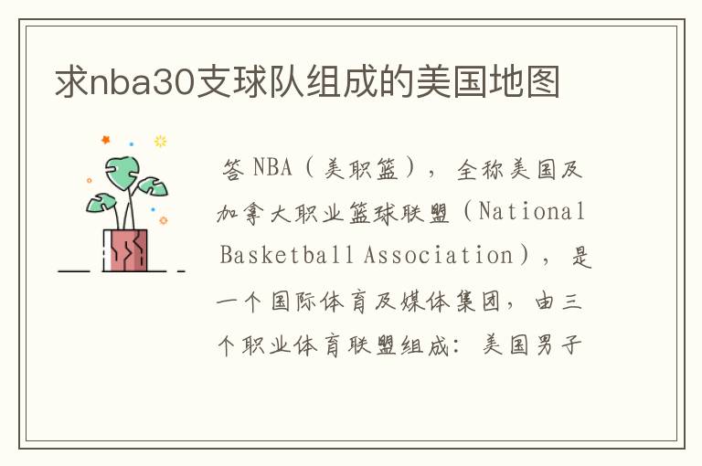 求nba30支球队组成的美国地图