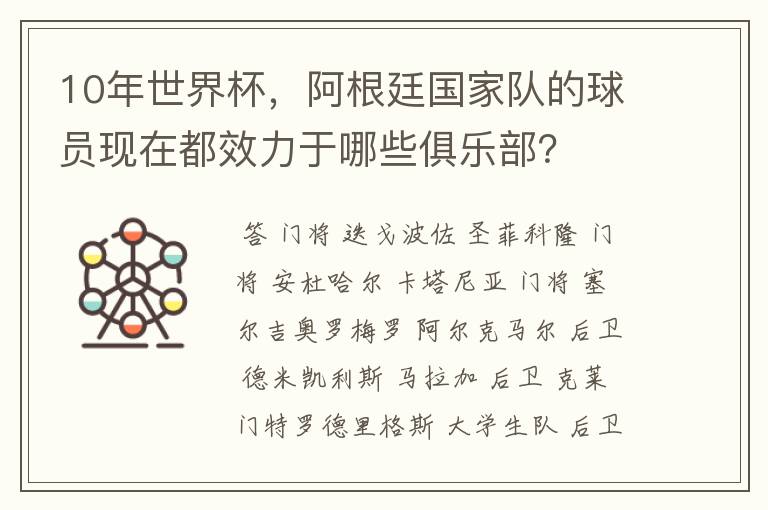 10年世界杯，阿根廷国家队的球员现在都效力于哪些俱乐部？