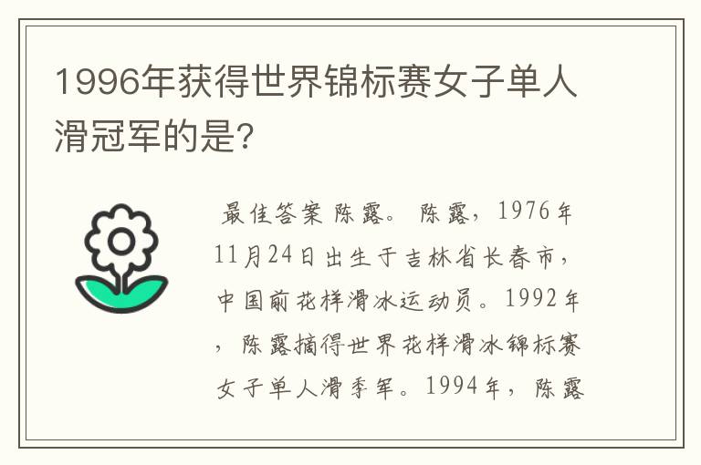 1996年获得世界锦标赛女子单人滑冠军的是?