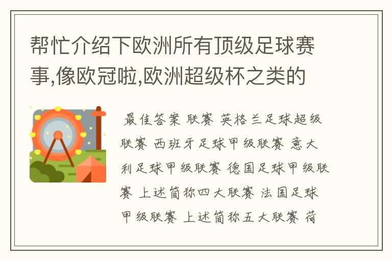 帮忙介绍下欧洲所有顶级足球赛事,像欧冠啦,欧洲超级杯之类的,我感觉很乱啊.