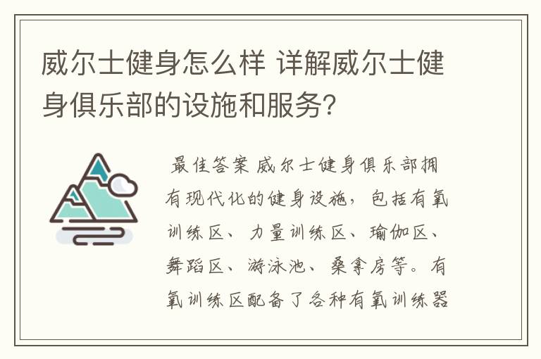 威尔士健身怎么样 详解威尔士健身俱乐部的设施和服务？