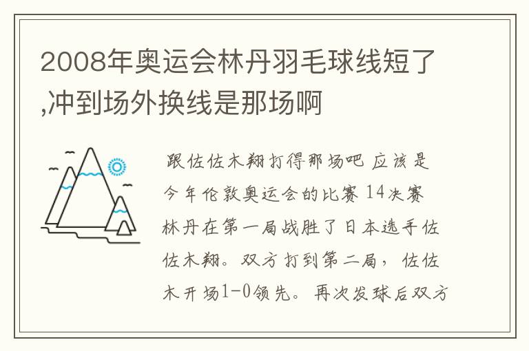 2008年奥运会林丹羽毛球线短了,冲到场外换线是那场啊