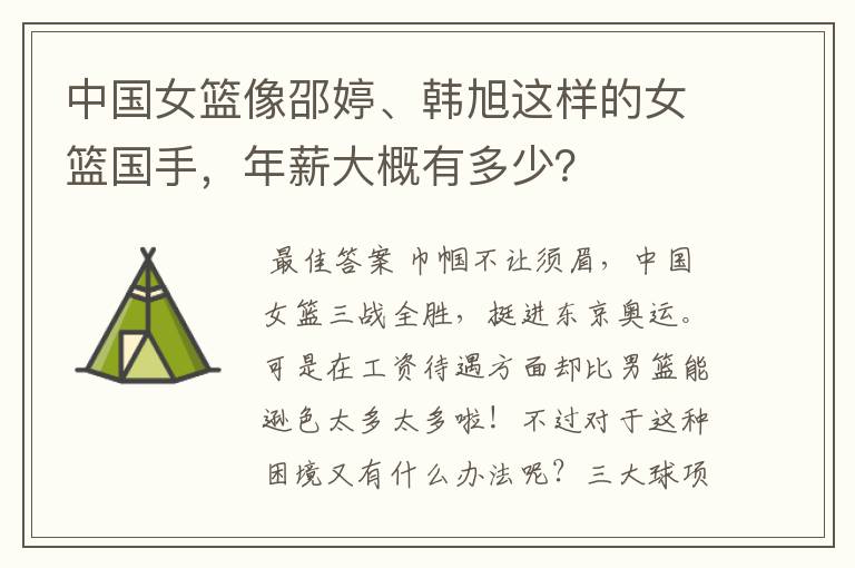 中国女篮像邵婷、韩旭这样的女篮国手，年薪大概有多少？