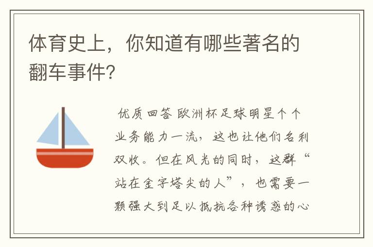 体育史上，你知道有哪些著名的翻车事件？