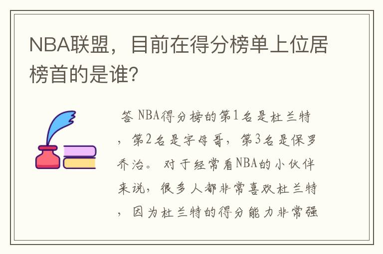 NBA联盟，目前在得分榜单上位居榜首的是谁？