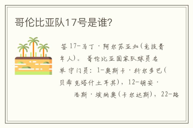 哥伦比亚队17号是谁？