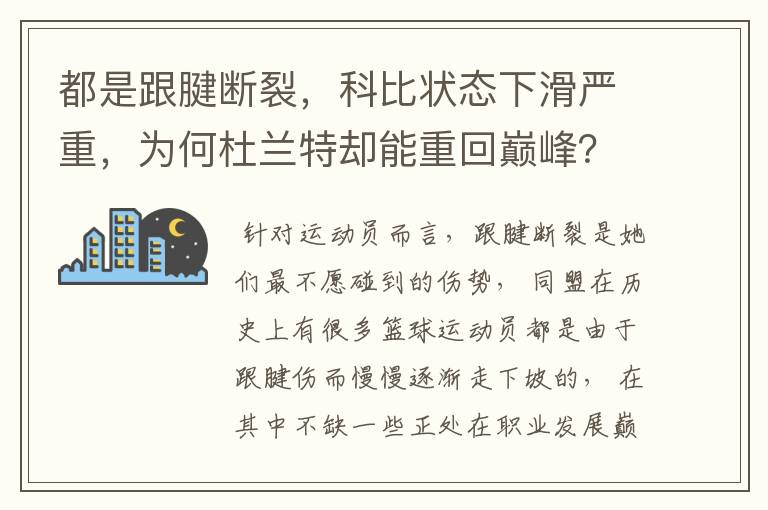 都是跟腱断裂，科比状态下滑严重，为何杜兰特却能重回巅峰？