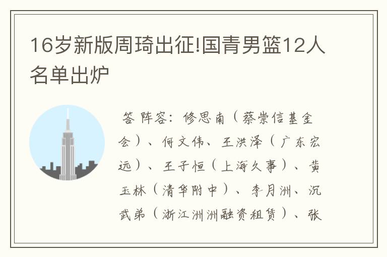 16岁新版周琦出征!国青男篮12人名单出炉