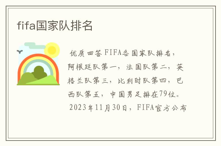 fifa国家队排名