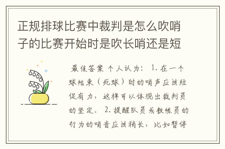 正规排球比赛中裁判是怎么吹哨子的比赛开始时是吹长哨还是短哨？