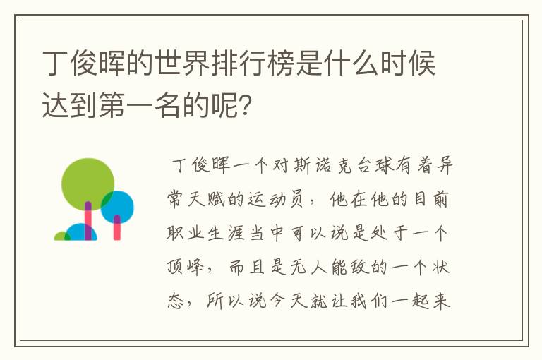 丁俊晖的世界排行榜是什么时候达到第一名的呢？