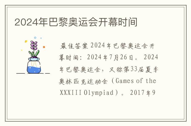 2024年巴黎奥运会开幕时间