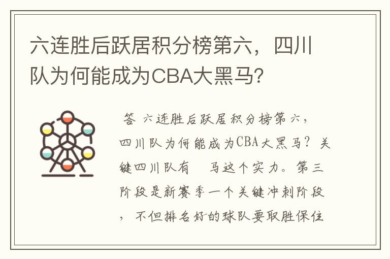 六连胜后跃居积分榜第六，四川队为何能成为CBA大黑马？