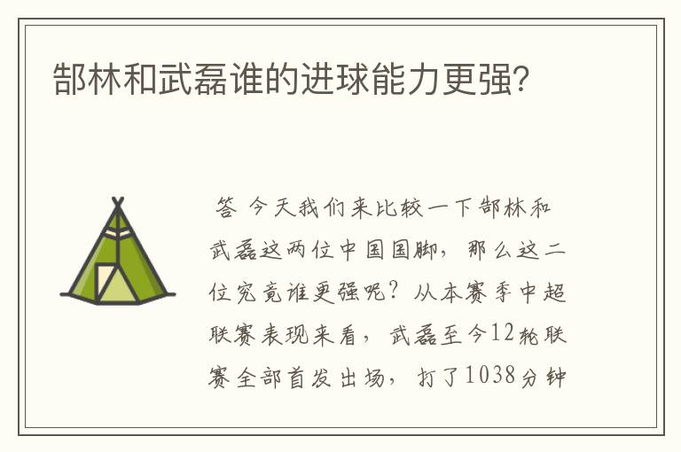 郜林和武磊谁的进球能力更强？