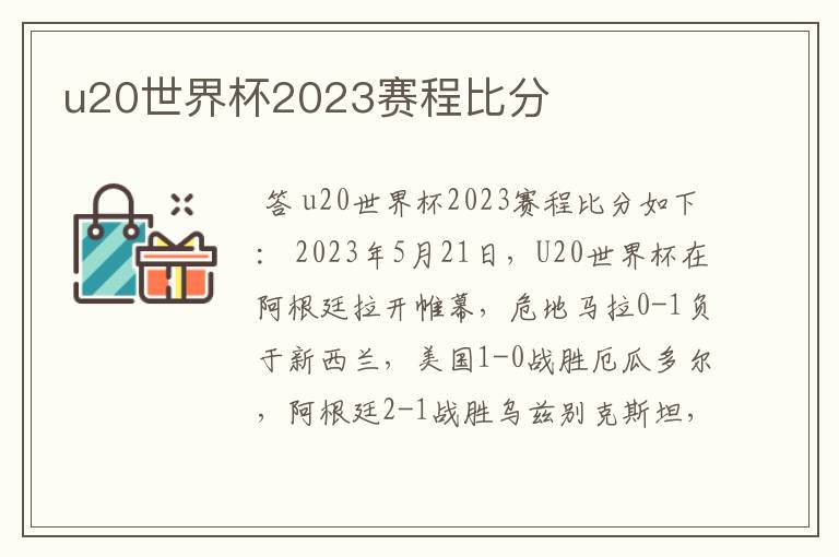 u20世界杯2023赛程比分